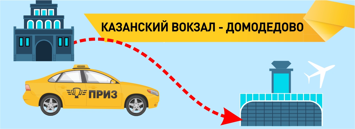 такси Казанский-Домодедово