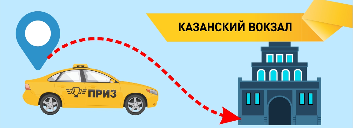 такси Казанский вокзал