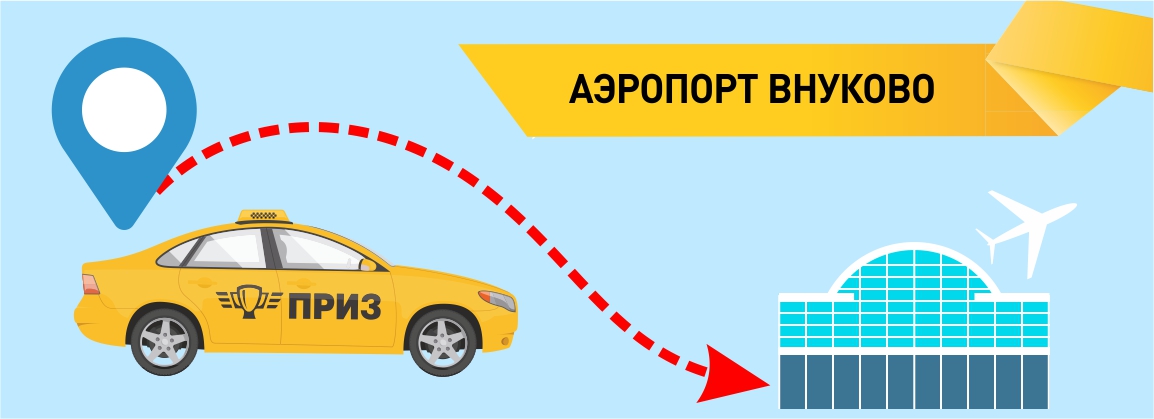 такси в аэропорт Внуково