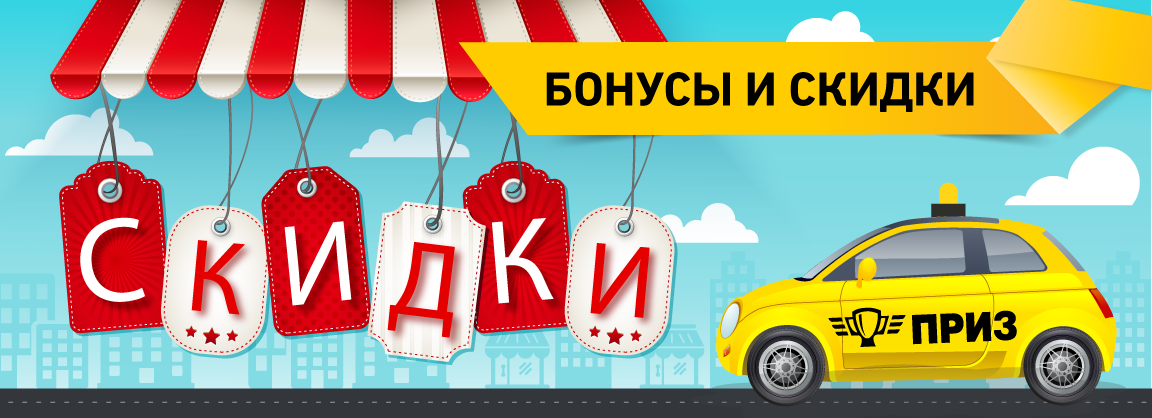 Бонусные программы в такси