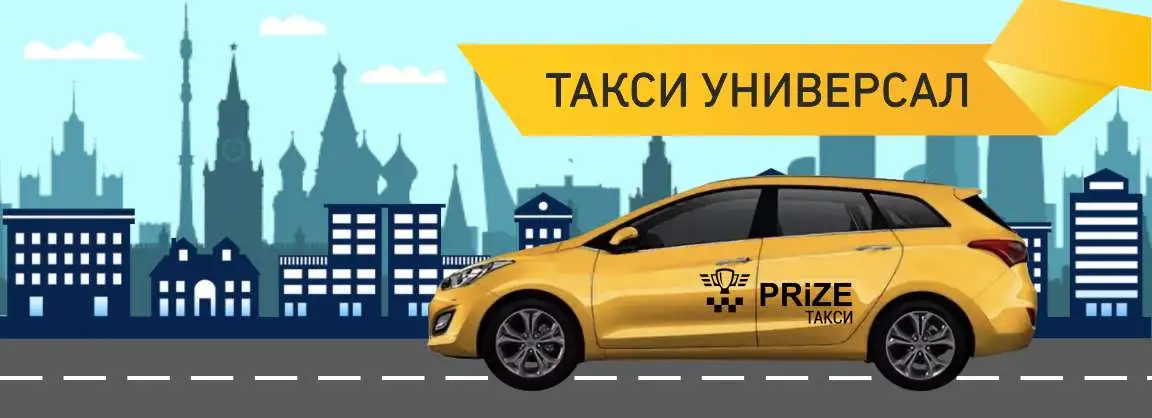 такси универсал в москве
