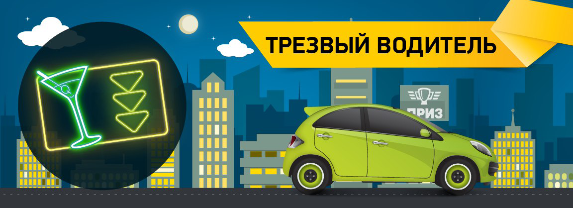 трезвый водитель