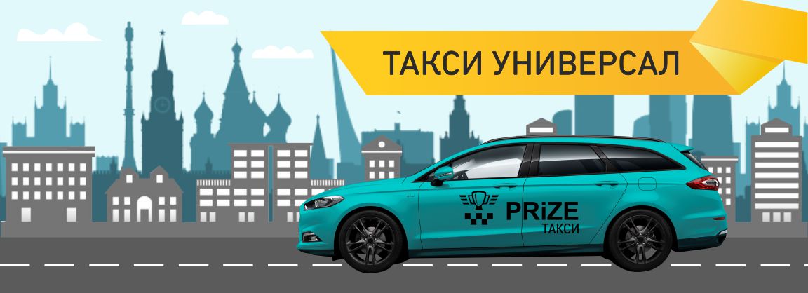 такси универсал в москве