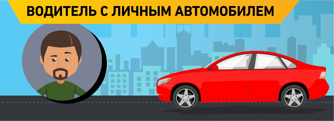 вакансия работа в такси на личном автомобиле водитель такси
